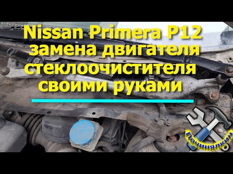 Nissan Primera P12 , замена привода стеклоочистителя.