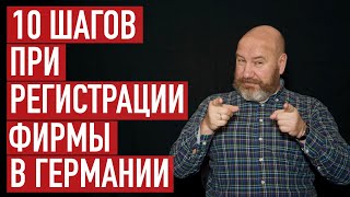 10 необходимых шагов при регистрации фирмы в Германии