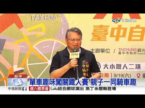 為期2個月! 2020臺中自行車嘉年華起跑│中視新聞 20200917