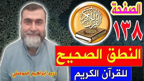 النطق الصحيح للصفحة رقم 138 سورة الأنعام الجزء السابع