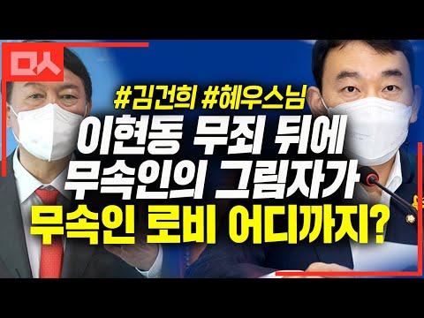 <strong>이현동</strong> 무죄판결 내막에 김건희 무속인 연관?