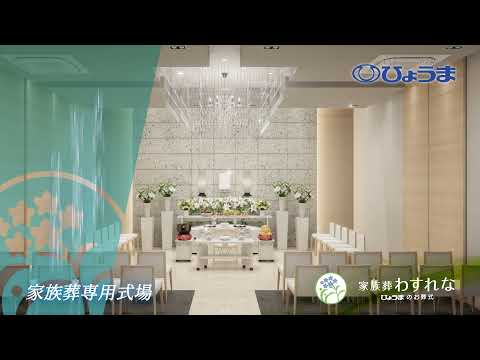 【ひょうまの家族葬わすれな】オープンCM