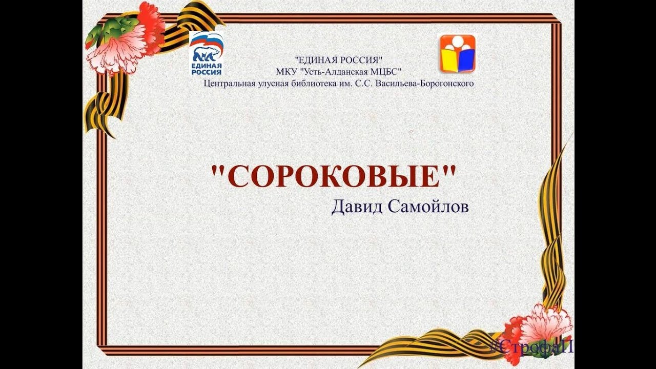 Стихотворение сороковые слушать. Д Самойлов сороковые роковые.