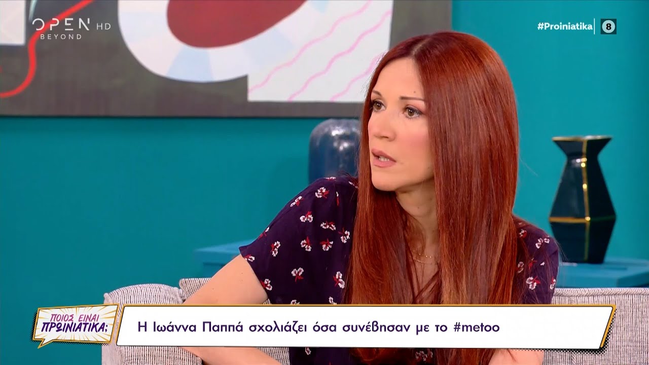 Ιωάννα Παππά: Σοκαρίστηκα με το μέγεθος όσων αποκαλύφθηκαν με το 