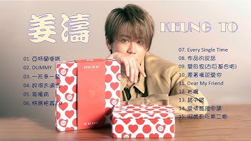 姜濤 KEUNG TO《15首熱歌專輯》🌈 亞特蘭提斯/DUMMY/一天多一點/好得太過份/孤獨病/特務肥姜2.0/愛回家/蒙著嘴說愛你/鏡中鏡/愛情簽證申請/作品的說話/阿媽有咗第二個 🧡