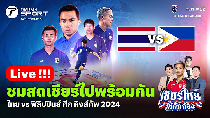 Live!🔴 ไทย  VS ฟิลิปปินส์ เชียร์สดฟุตบอลคิงส์ คัพ ครั้งที่  50 | เชียร์ไทยใหช้กึกก้อง | 11 ต.ค. 67