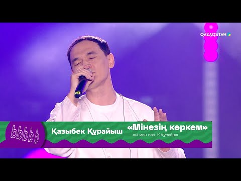 «Мінезің көркем» -