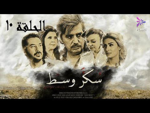 مسلسل سكر وسط الحلقة العاشرة    