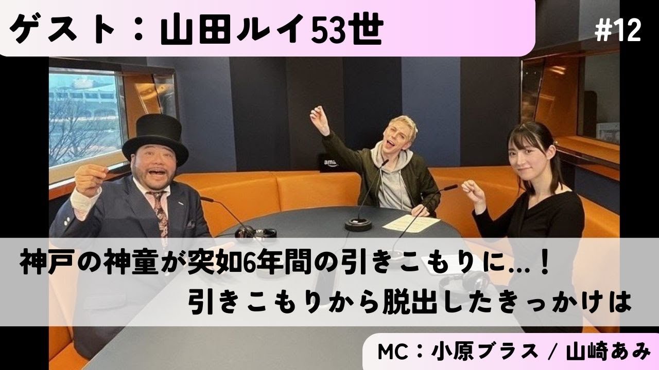 #12 【神戸の神童が引きこもりになるまで】ゲスト：山田ルイ53世