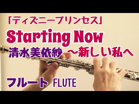 Starting Now ～新しい私へ/清水美依紗【フルートで演奏してみた】《ディズニープリンセス》スターティングナウ