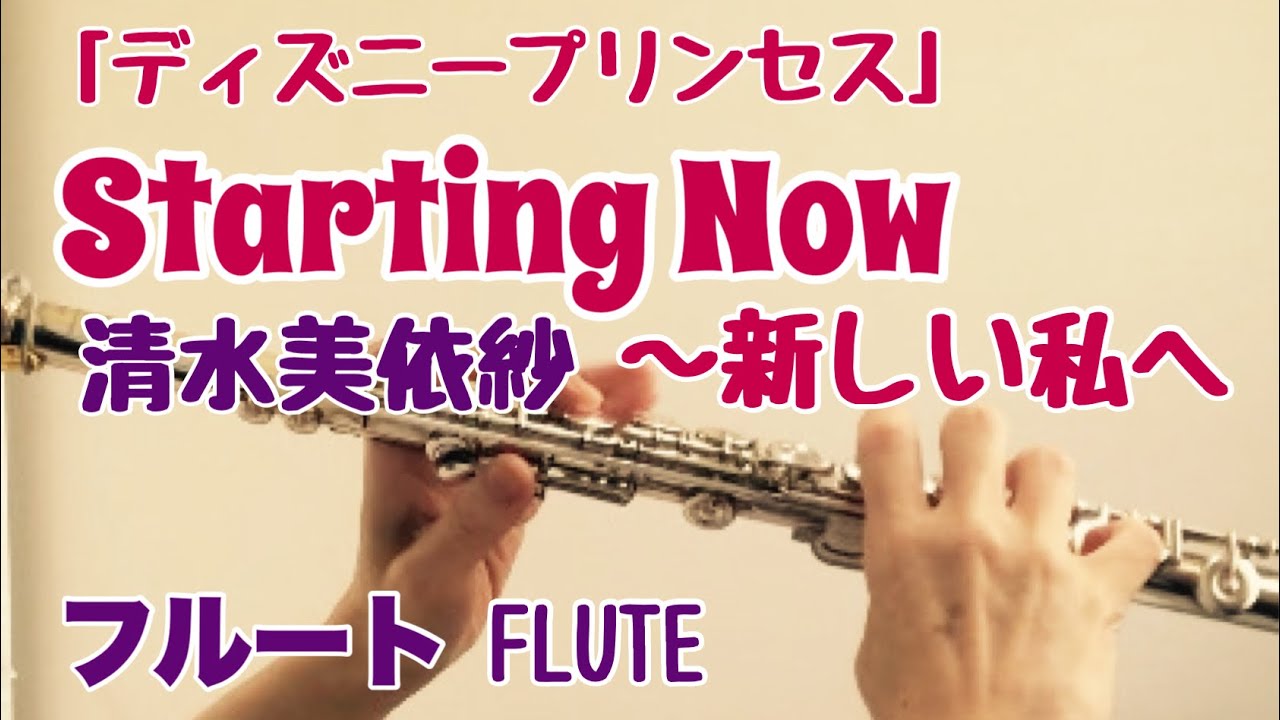 Starting Now 新しい私へ 清水美依紗 フルートで演奏してみた ディズニープリンセス スターティングナウ Youtube