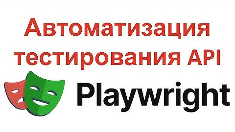 2. Автоматизация тестирования API с Playwright на Java