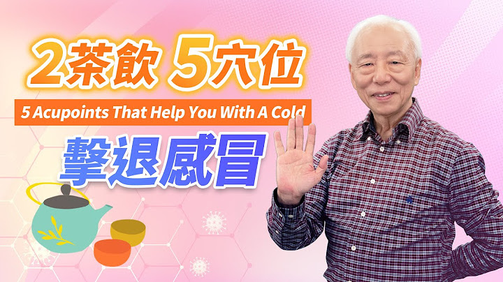 感冒麥來亂！5穴位通鼻竅、甩開咳嗽、消除這裡痠那裡痛、鼻水不共共流。經痛、搞操煩、扛業績壓力大，2茶飲養生術，暖身強肺，吃出不生病的免疫力｜胡乃文開講Dr.HU_62 - 天天要聞