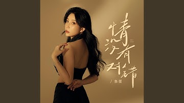 情没有对错