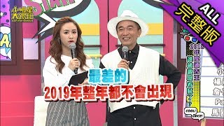 【完整版】2018年度通告王　誰被觀眾看膩了2018.12.19小明星大跟班