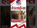 Tv9 Marathi News Top Headline Today | 11 March 2026 | 8 AM | 4 Minute 24 Headline Maharashtra
