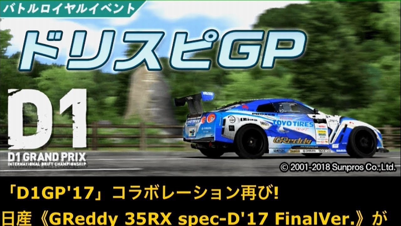 峠を駆け抜けろドリスピ ドリフトスピリッツ Vol 228 D1コラボ