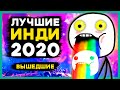 ТОП 14 ЛУЧШИХ ИНДИ 2020 года, которые уже вышли. Во что поиграть на слабом ПК, если нет ААА игр?