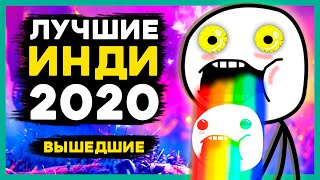 ТОП 14 ЛУЧШИХ ИНДИ 2020 года, которые уже вышли. Во что поиграть на слабом ПК, если нет ААА игр?