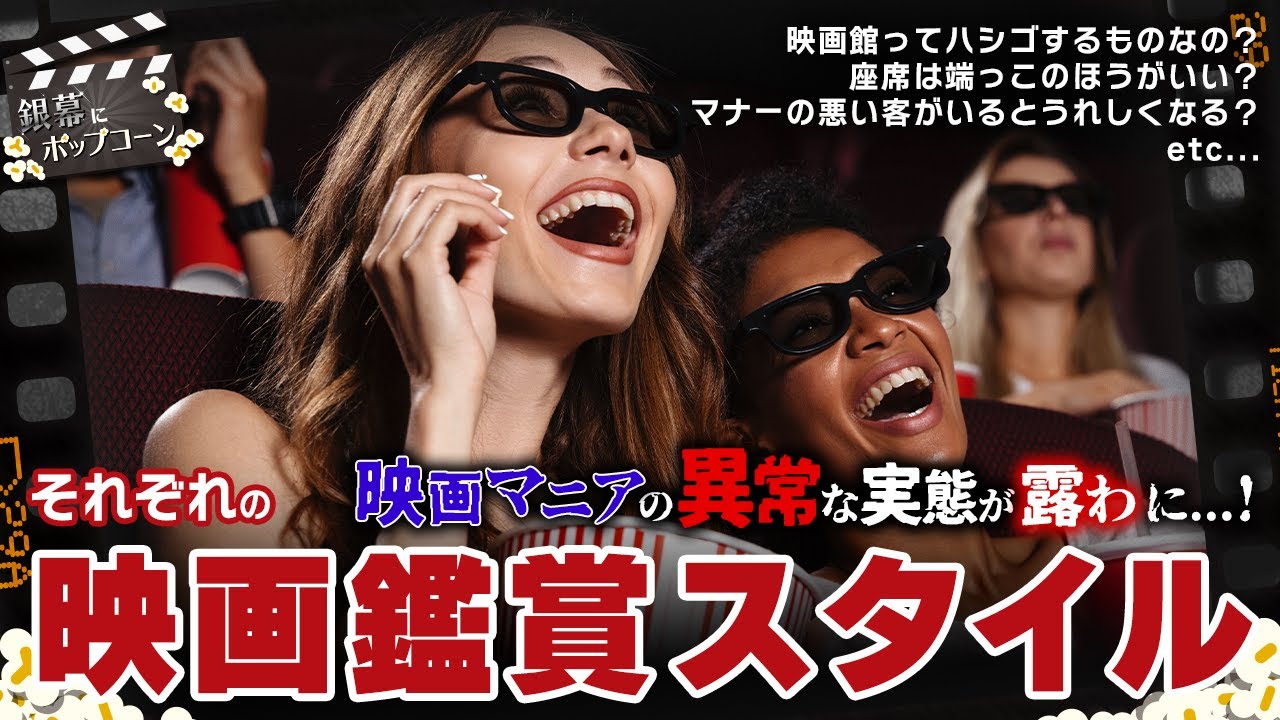 これって異常行動なの!? 映画ガチ勢vsライト層の鑑賞スタイルを比べてみよう：第385回 銀幕にポップコーン