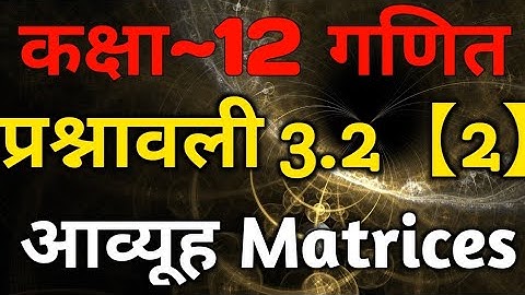 Class 12 Maths Chapter 3 Matrix Exercise 3.2 (Part-2) | 12th Maths In Hindi | NCERT Book