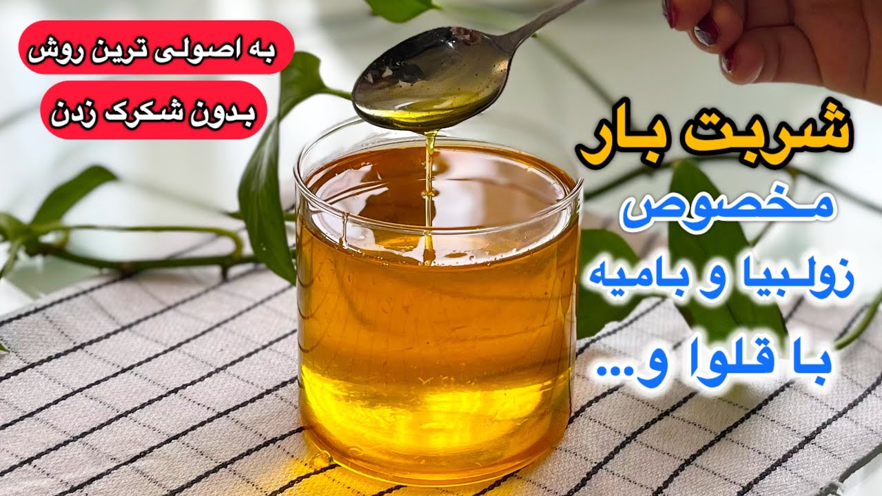 اصولی ترین روش طرز تهیه شربت بار بدون شکرک زدن👌/طرز تهیه شربت بار برای زولبیا و بامیه و باقلوا و …