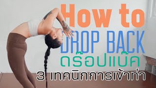 How to Drop back | 3 เทคนิกการเข้าท่า Drop Back จากท่ายืนไปยังสะพานโค้ง กับครูโบ