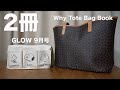 【雑誌付録】GLOW 2020/9月号　ムック本　Why Tote Bag Book　開封レビュー