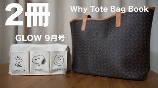 【雑誌付録】GLOW 2020/9月号　ムック本　Why Tote Bag Book　開封レビュー