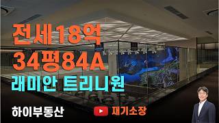 트리니원 전세18억 RAEMIAN TRINI ONE 34평 84A 래미안트리니원 전세 입주 알아보기 하이부동산 재기소장  #트리니원 #래미안트리니원 114. 26.8.24.