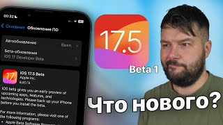 iOS 17.5 Beta 1 Доступна! что нового?