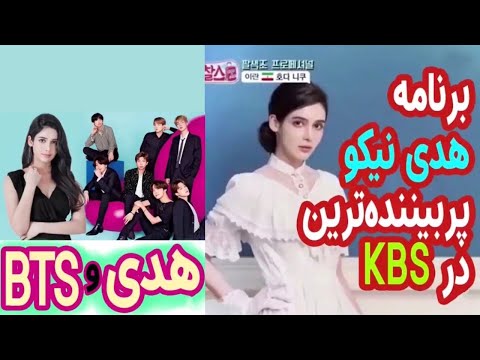 برنامه هاى كره ايى كه هدى نيكو توشون شركت كرده قسمت ٢