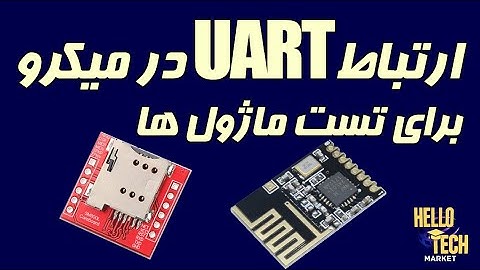 آموزش ایجاد ارتباط UART در میکرو برای تست و راه اندازی ماژول ها
