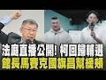 柯文哲法庭直播事件