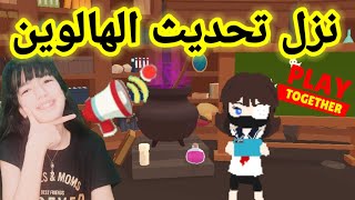 نزل تحديث جديد 🔥 تحديث عيد هالوين😱play together Halloween 🎃!!!? screenshot 3