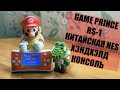 Обзор Китайской Хэндхэлд Ретро Консоли Game Prince RS-1