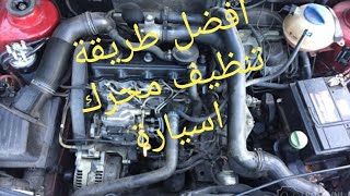 طريقة تنظيف محرك السيارة من غير اضرارHow to clean the car engine without damage