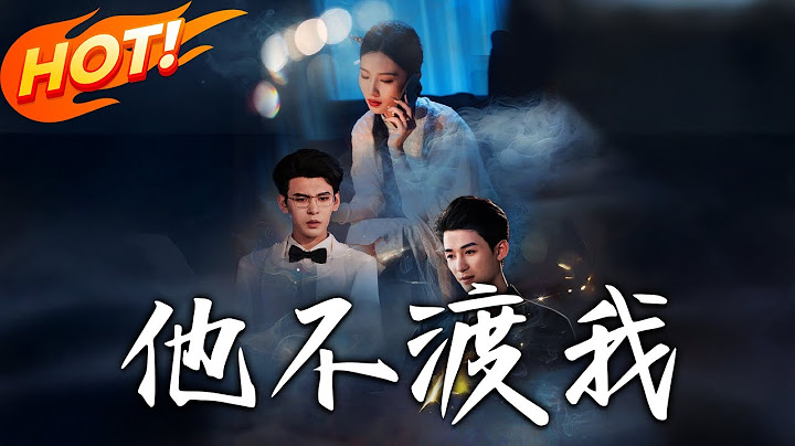 《他不渡我》第1~57集【高清完结合集】丨癡戀五年腿被撞斷！沈舒瑤嫁謝迦闌揭婚姻騙局，三年後驚覺婚書竟是救養妹的諒解書！#盛世短剧 #短剧 #恋爱 #逆袭 #都市 #甜宠