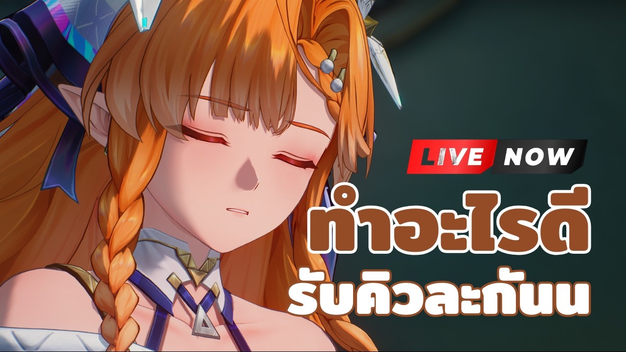 🔴เคลียร์หมดแล้ว ทำตัวว่างได้ เริ่ม! รับคิวเหมือนเดิมม  | Wuthering Waves