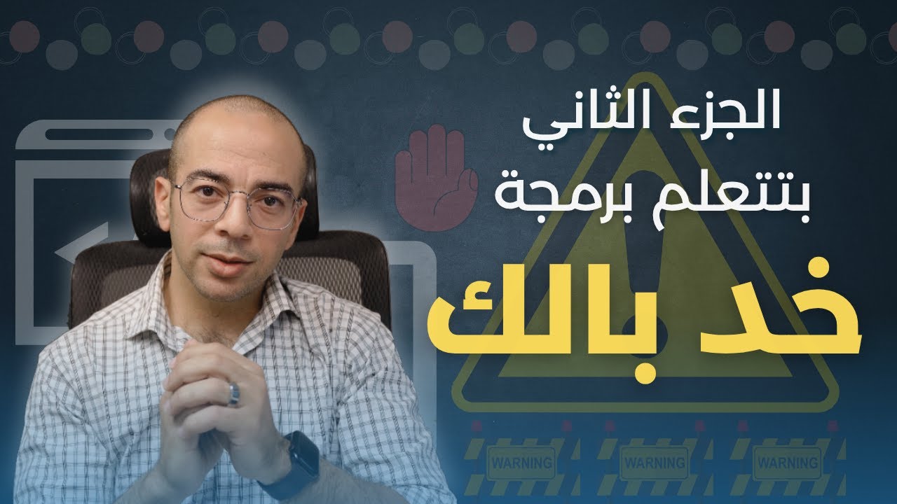 أخطاء المبتدئين في البرمجة | الجزء الثاني: 5 عادات بتخليك ما تتطورش كمبرمج