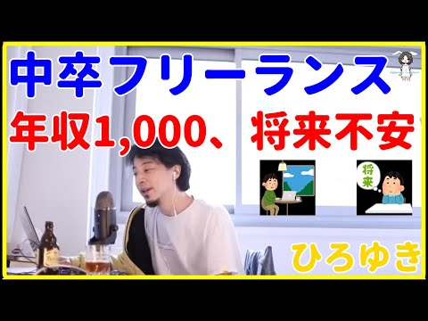 【ひろゆき】中卒フリーランス年収1,000、将来不安【確定申告、営業、デザイナー、エンジニア、案件獲得、稼ぐ、WEB、一時金、映像、お金、収入、就活、転職】