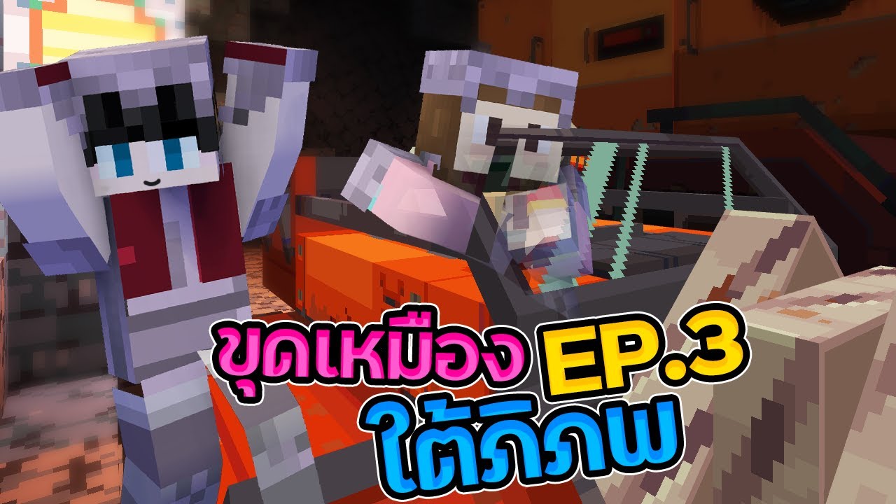 โลกใต้ภิภพ #3 - รถขุดเหมืองที่ดีสุด...มั้งนะ