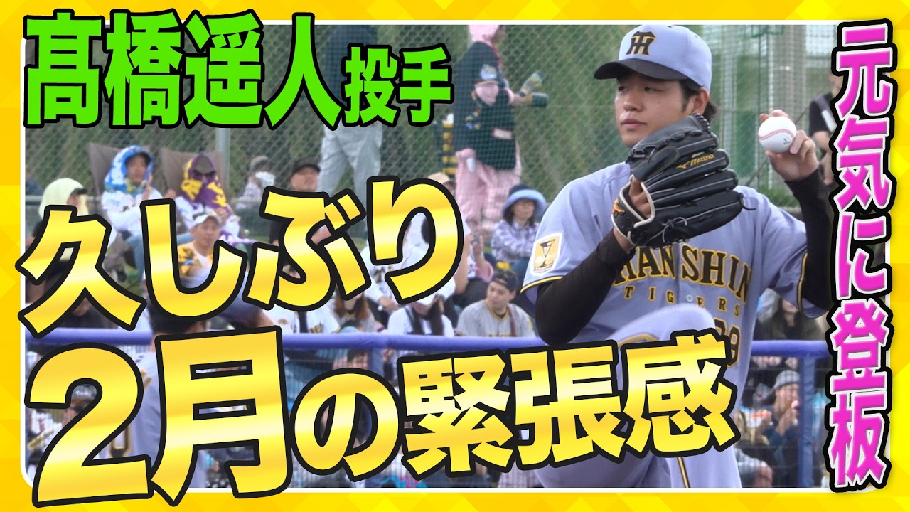 【緊張の初戦】初のオープン戦は緊張感たっぷり！怪我に苦しんできた#髙橋遥人投手は元気に登板！ここから状態を上げていきます！