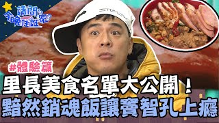 里長美食名單大公開！客家菜包甜上心頭「黯然銷魂飯」讓 ... 