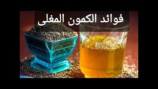 فوائد الكمون المغلي لصحتك