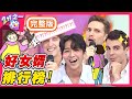 老外好女婿排行榜！台灣婆媽語出驚人？少俠因「OO太淺」不受青睞超走心？梁赫群 Sandy吳姍儒︱20200723 EP1328 完整版︱#2分之一強