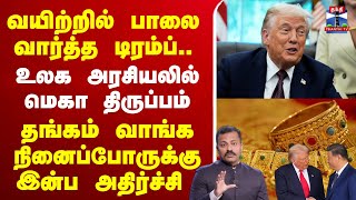 🔴LIVE :NuclearWeapon |Putin |Russia |Trump |TariffWar |Nukes |gold |வயிற்றில் பாலை வார்த்த டிரம்ப்..