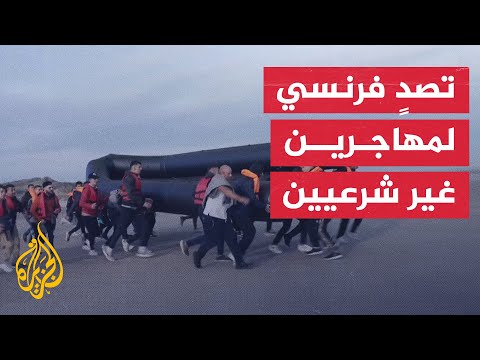 الشرطة الفرنسية تمنع مهاجرين غير شرعيين من عبور بحر المانش نحو بريطانيا