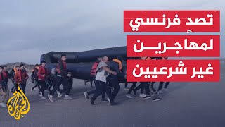 الشرطة الفرنسية تمنع مهاجرين غير شرعيين من عبور بحر المانش نحو بريطانيا