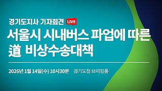 [🔴LIVE] 서울시 시내버스 파업에 따른 道 비상수송대